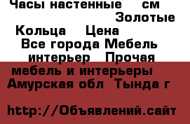 Часы настенные 42 см  “ Philippo Vincitore“ -“Золотые Кольца“ › Цена ­ 3 600 - Все города Мебель, интерьер » Прочая мебель и интерьеры   . Амурская обл.,Тында г.